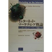 インターネット・マーケティング概論―ネット時代の新たなマーケティング戦略と手法 [単行本]