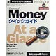 Microsoft Moneyクイックガイド(マイクロソフト公式解説書) [単行本]
