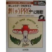 刺しゅうPROに挑戦―刺しゅうデータを作ろう(クラフト&アートワークシリーズ〈21〉) [単行本]