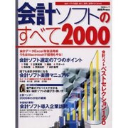 会計ソフトのすべて 2000－会計ソフトの選択、導入、運用、活用がよく分かる（BNNムック） [ムックその他]