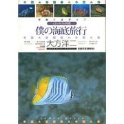 マルチメディア・僕の海底旅行 [単行本]