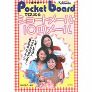 Pocket boardではじめるショートメール・10円メール [単行本]
