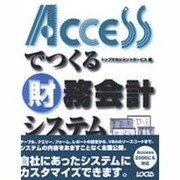 Accessでつくる財務会計システム(実用アプリ開発シリーズ〈3〉) [単行本]