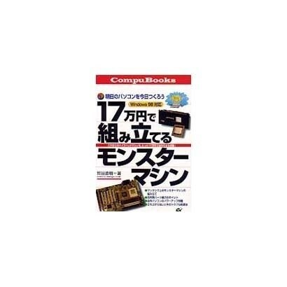 17万円で組み立てるモンスターマシン―明日のパソコンを今日つくろう Windows98対応 [単行本]