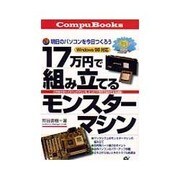 17万円で組み立てるモンスターマシン―明日のパソコンを今日つくろう Windows98対応 [単行本]