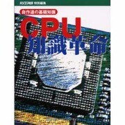 自作道の基礎知識 CPU知識革命 [単行本]
