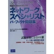情報処理技術者試験 ネットワークスペシャリストパーフェクト問題集〈2000・2001年度版〉 [単行本]