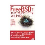 FreeBSDでインターネットサーバーを立ち上げる [単行本]