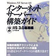 インターネットサーバー構築ガイド〈2〉IIS3.0基礎編 [単行本]