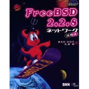 FreeBSD2.2.8ネットワーク活用法 [単行本]