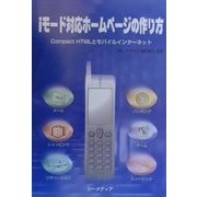 iモード対応ホームページの作り方―Compact HTMLとモバイルインターネット [単行本]