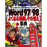 Microsoft Word97・98「よくある疑問とその答え」事典―他人に聞けない基本操作からTipsmまで(基本とTips) [単行本]