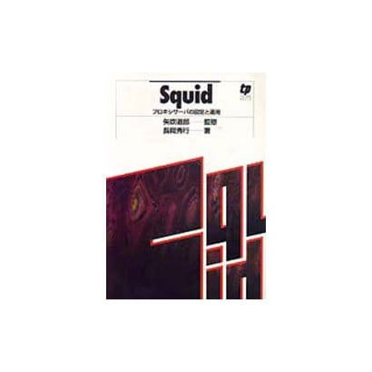 Squid－プロキシサーバの設定と運用 [単行本]