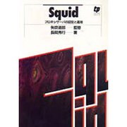 Squid－プロキシサーバの設定と運用 [単行本]