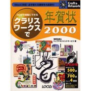 30分で綺麗にできるクラリスワークスで年賀状〈2000〉(クラフト&アートワークシリーズ) [単行本]