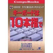 キーボードは10本指で―1日30分!ラクに覚えるタッチタイピング [単行本]