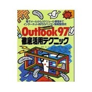 Microsoft Outlook97徹底活用テクニック―電子メールからスケジュール管理までインターネット時代のパソコン情報整理術 [単行本]