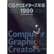 CGクリエイターズ年鑑〈1999〉 [単行本]