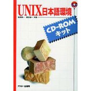 UNIX日本語環境－CD-ROMキット（アスキーブックス） [単行本]
