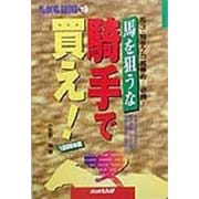 馬を狙うな騎手で買え!〈1999年版〉(馬劇場BOOKS〈19〉) [単行本]