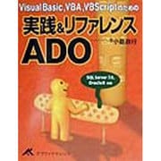 Visual Basic、VBA、VBScriptのための実践&リファレンスADO [単行本]