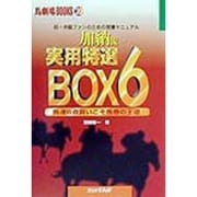 加納流実用特選BOX6―馬連6点買いこそ馬券の王道 初・中級ファンのための常勝マニュアル(馬劇場BOOKS〈20〉) [単行本]