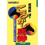 司馬武涼のころがし馬券―200倍楽しむびっくりワザ初公開(馬劇場BOOKS〈21〉) [単行本]