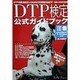 DTP検定3種 公式ガイドブック [単行本]