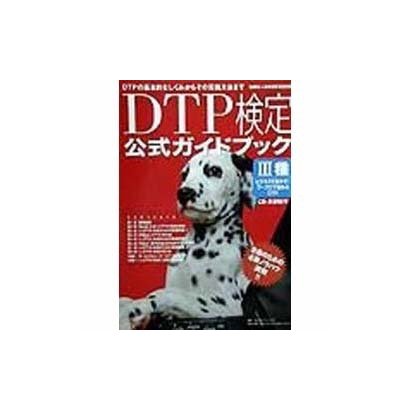 DTP検定3種 公式ガイドブック [単行本]
