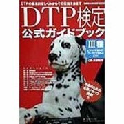 DTP検定3種 公式ガイドブック [単行本]