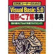 文科系ユーザーのためのVisual Basic5.0「暗黙のご了解」事典 [単行本]