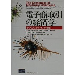 電子商取引の経済学―オンライン・エコノミックス概論 [単行本]