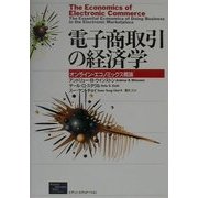 電子商取引の経済学―オンライン・エコノミックス概論 [単行本]