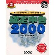 Excelとクラリスワークスでできる確定申告〈2000〉(ホームマネジメントシリーズ) [単行本]