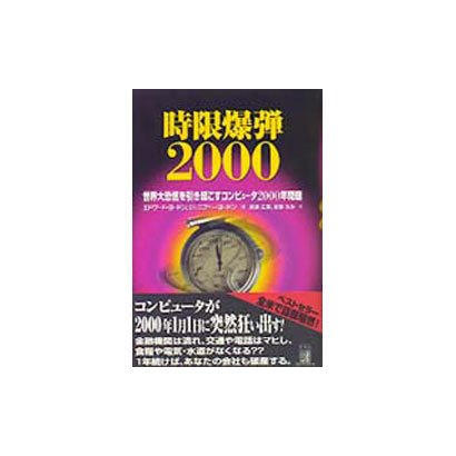時限爆弾2000―世界大恐慌を引き起こすコンピュータ2000年問題 [単行本]