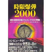 時限爆弾2000―世界大恐慌を引き起こすコンピュータ2000年問題 [単行本]