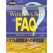 Windows NT FAQ―すべてのNTユーザーのためのQ&A集 改訂版 [単行本]
