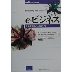 e-ビジネス―企業変革のロードマップ [単行本]