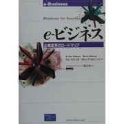 e-ビジネス―企業変革のロードマップ [単行本]