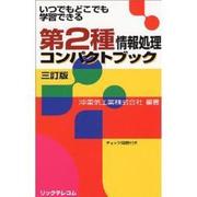 第2種情報処理コンパクトブック 三訂版 [単行本]