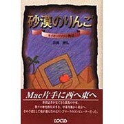 砂漠のりんご―カイロ・パソコン物語 [単行本]