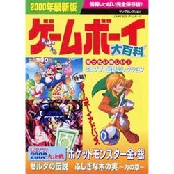 ゲームボーイ大百科 2000年最新版（ヤングセレクション） [ムックその他]