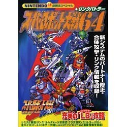 スーパーロボット大戦64 + リンクバトラー 必勝法スペシャル