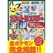 電撃攻略王　完全ゲット！ポケモンずかん　ポケットモンスター　金・銀 [ムックその他]