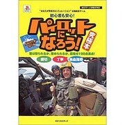 パイロットになろう 究極本―君は怒られるか、誉められるか、目指せ100点満点(BESTゲーム攻略SERIES) [単行本]