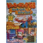 ドンキーコングGB ディンキーコング&ディクシーコング攻略ガイドブック [全集叢書]
