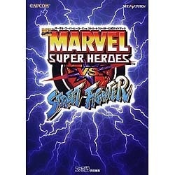 マーヴル・スーパーヒーローズvs.ストリートファイター公式ガイドブック [単行本]