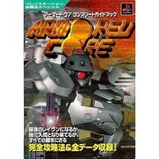 アーマード・コア コンプリートガイドブック(プレイステーション必勝法スペシャル) [単行本]