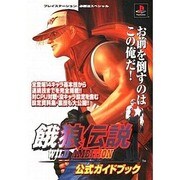 餓狼伝説WILD AMBITION 公式ガイドブック(プレイステーション必勝法スペシャル) [単行本]