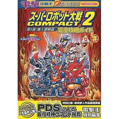 電撃攻略王　スーパーロボット大戦ＣＯＭＰＡＣＴ２　第１部：地上激動篇　完全攻略ガイド [ムックその他]
